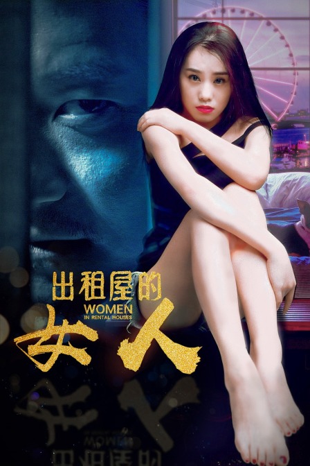出租屋的女人封面图