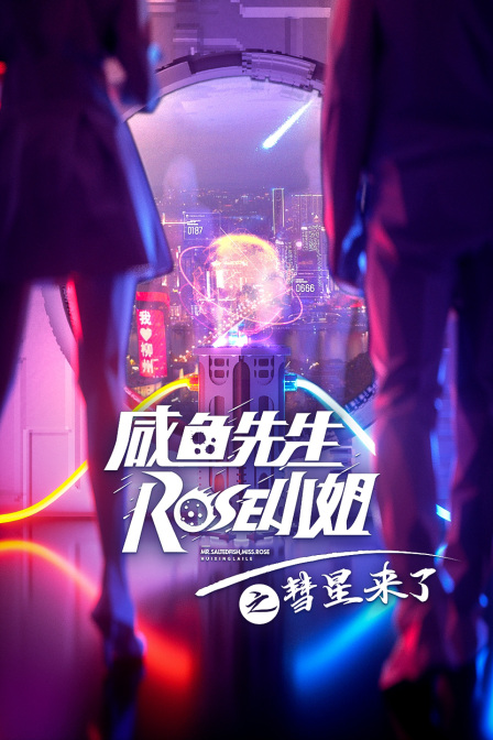 咸鱼先生Rose小姐之彗星来了封面图