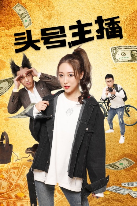 头号主播封面图