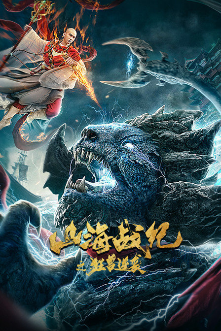 山海战纪之狂兽逆袭封面图