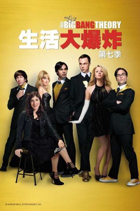 生活大爆炸第七季封面图