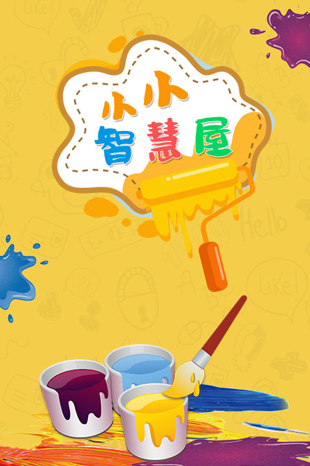 小小智慧屋封面图