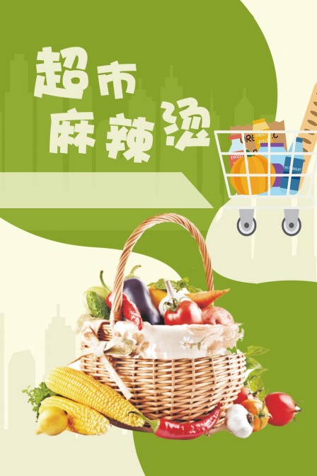 超市麻辣烫封面图