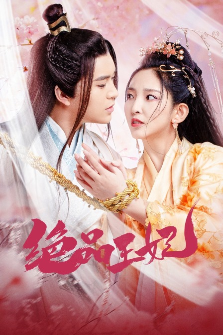 绝品王妃封面图