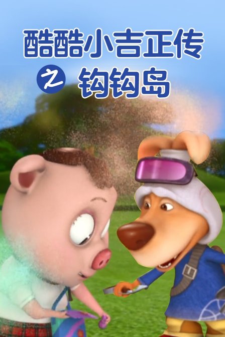 酷酷小吉正传之钩钩岛第三季封面图