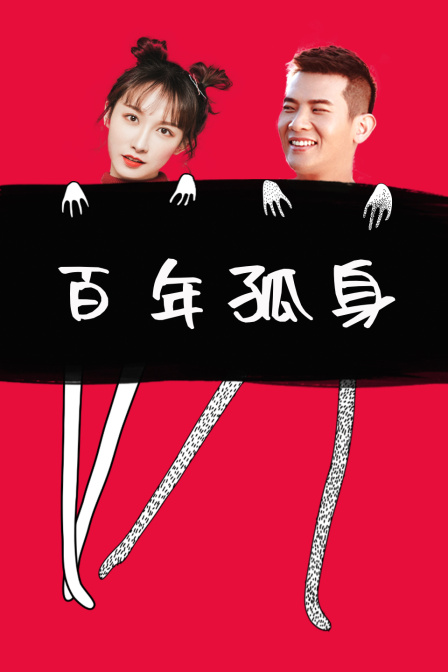 百年孤身封面图