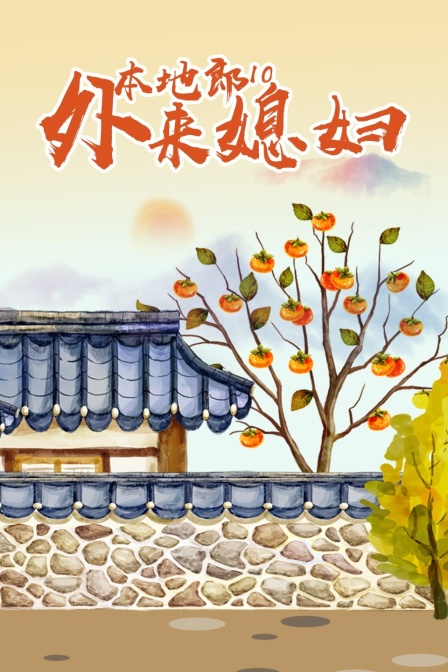 外来媳妇本地郎10封面图