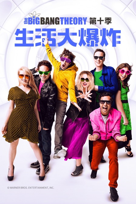 生活大爆炸第十季封面图