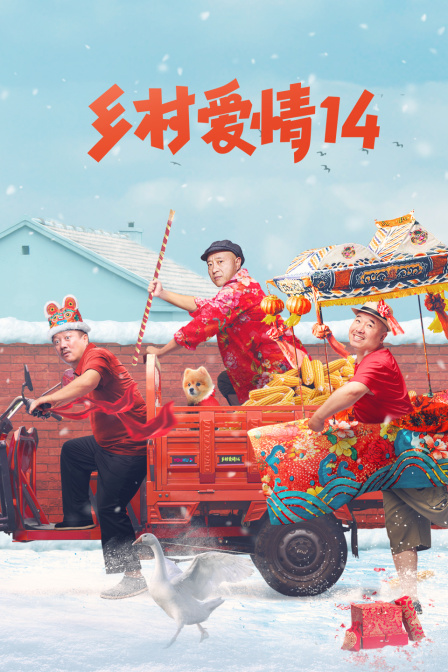 乡村爱情14封面图