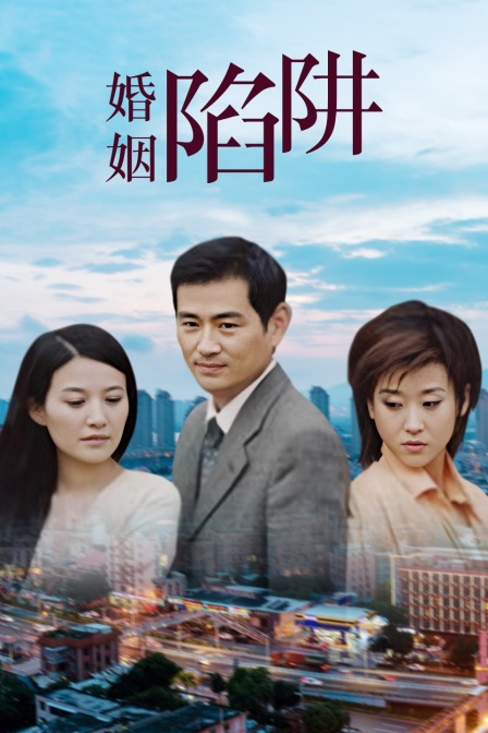 婚姻陷阱封面图