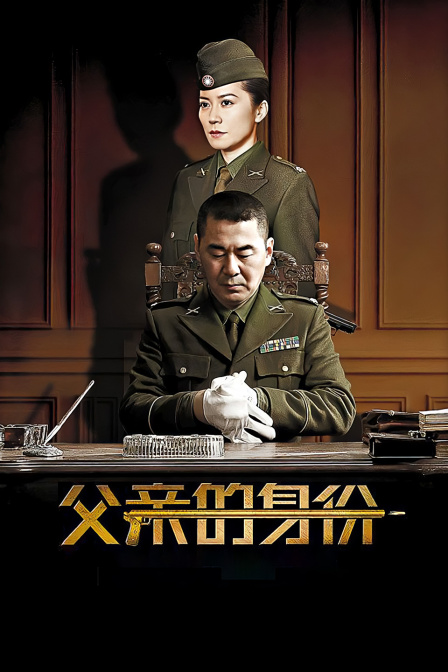 父亲的身份封面图