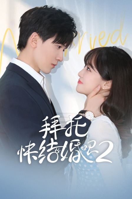 拜托快结婚吧第二季封面图