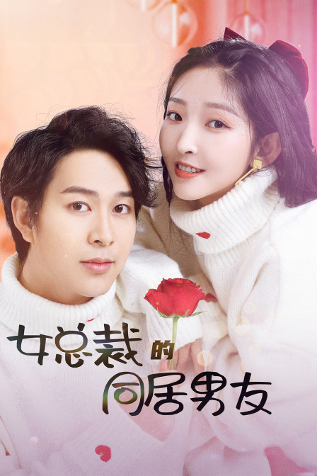 女总裁的同居男友封面图