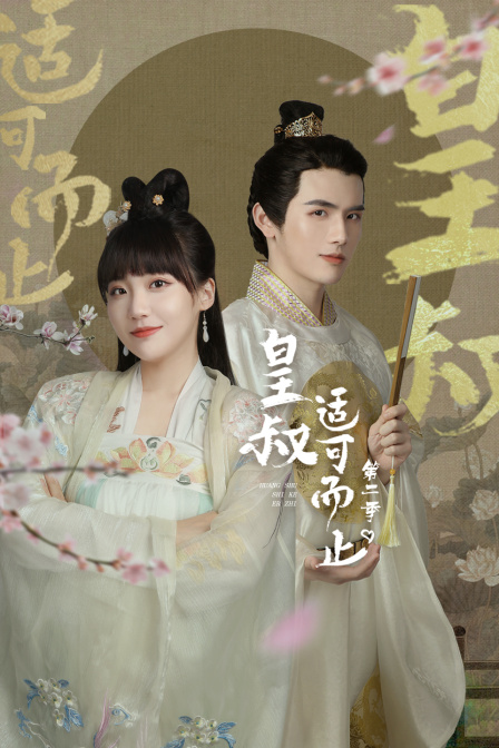 皇叔适可而止第二季封面图
