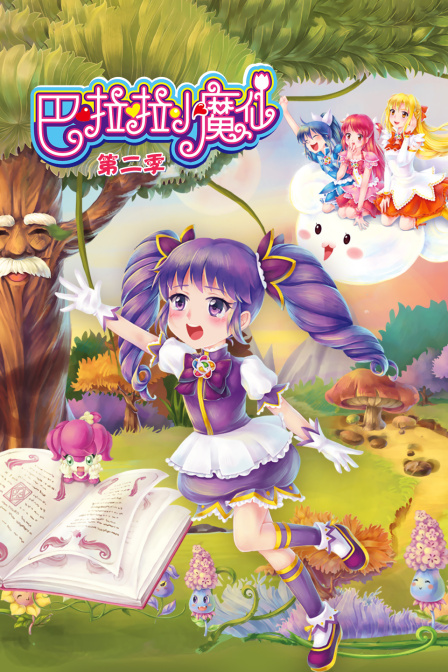 巴啦啦小魔仙第二季封面图