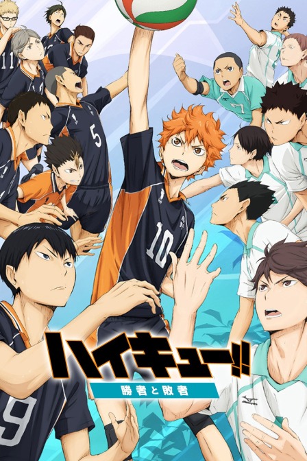 排球少年剧场版2015胜者与败者封面图