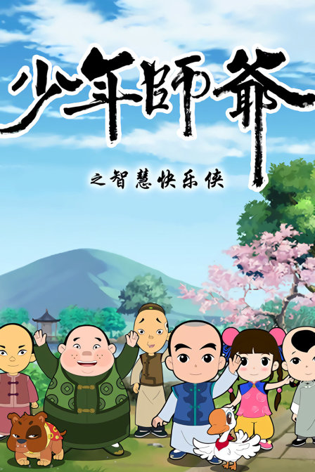 少年师爷之智慧快乐侠封面图