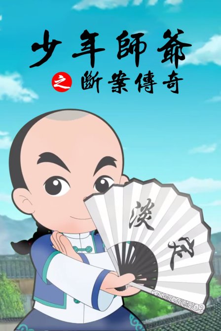 少年师爷之断案传奇封面图