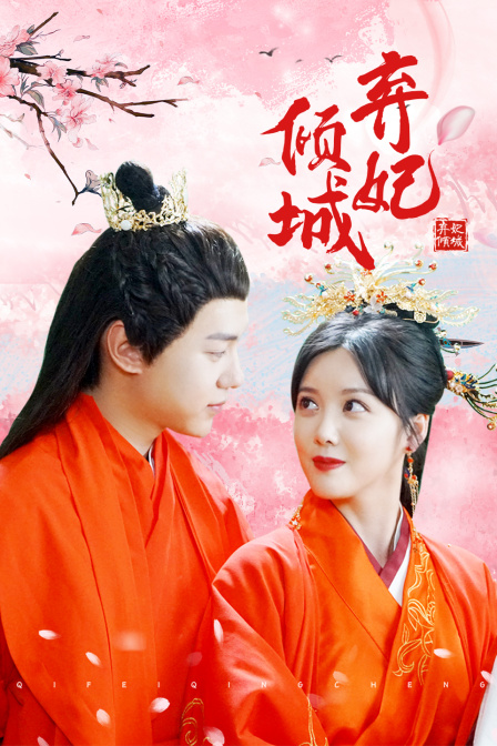 弃妃倾城封面图