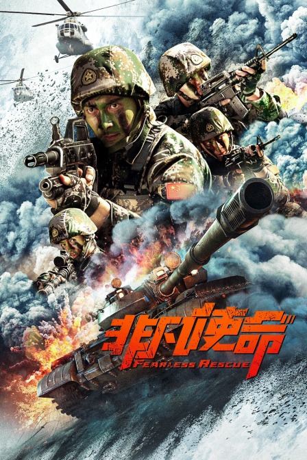 非凡使命封面图