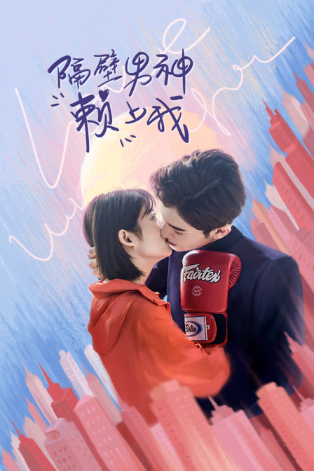 隔壁男神赖上我封面图