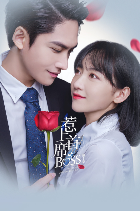 惹上首席BOSS封面图