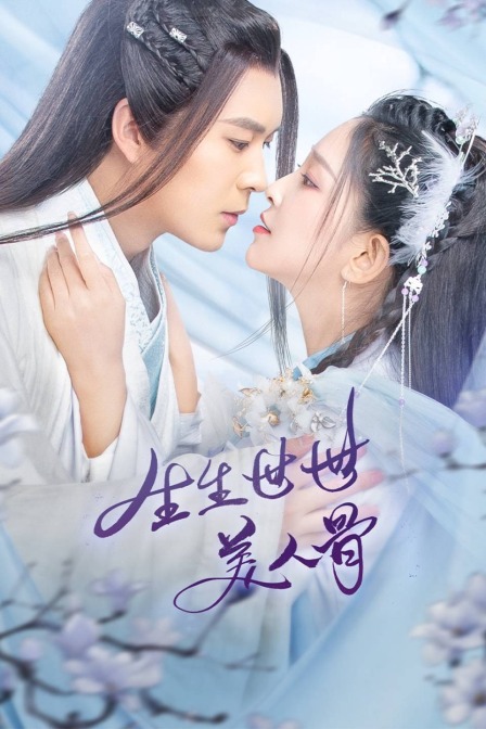 生生世世美人骨封面图