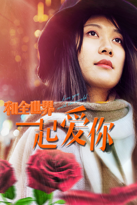 和全世界一起爱你封面图