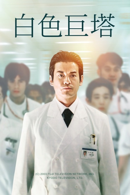 白色巨塔封面图