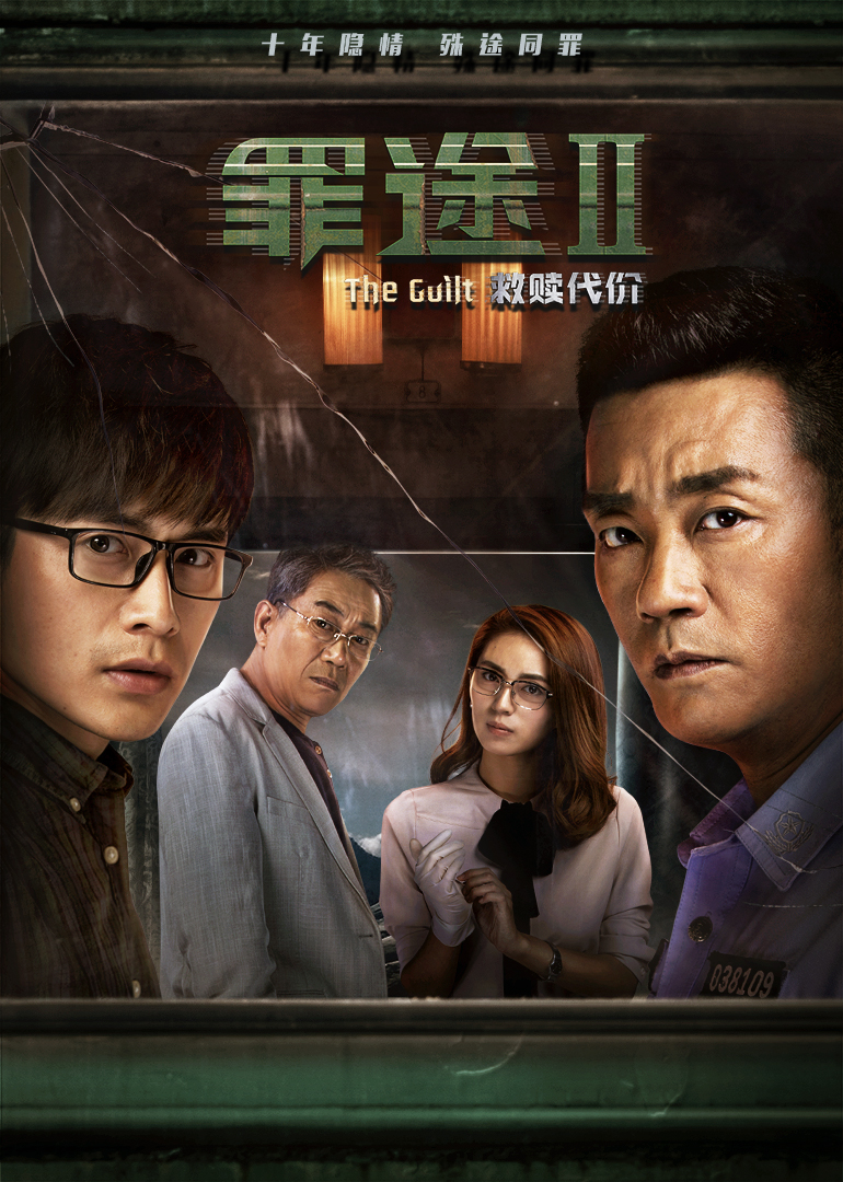 罪途2之救赎代价封面图