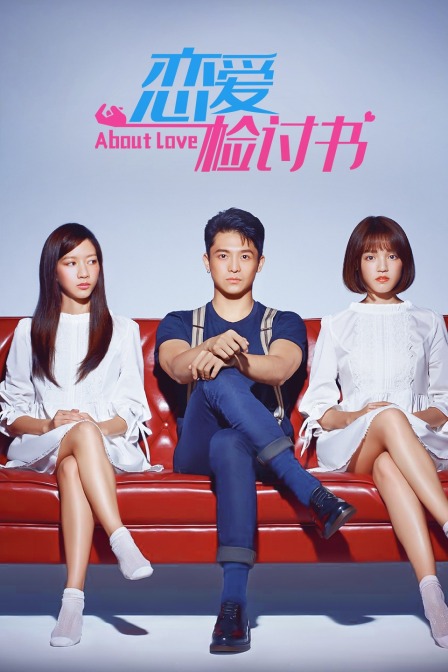 恋爱检讨书封面图