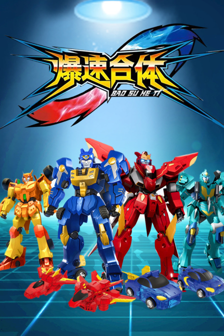 爆速合体封面图