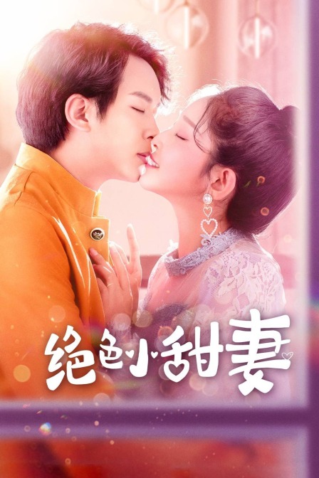 绝色小甜妻封面图