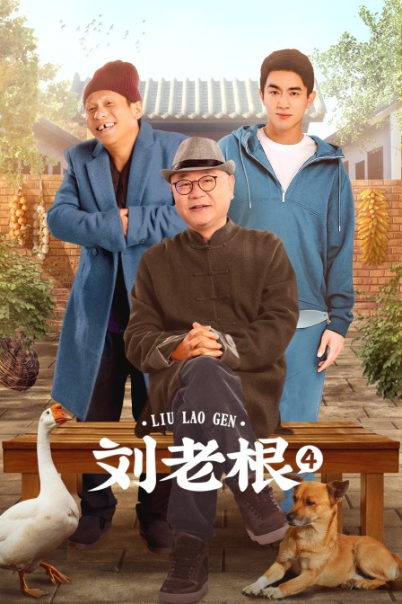 刘老根第四部封面图