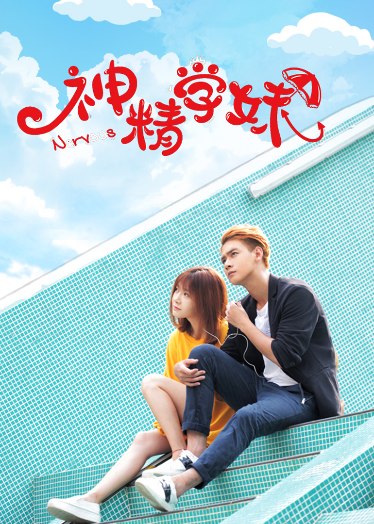 神精学妹封面图