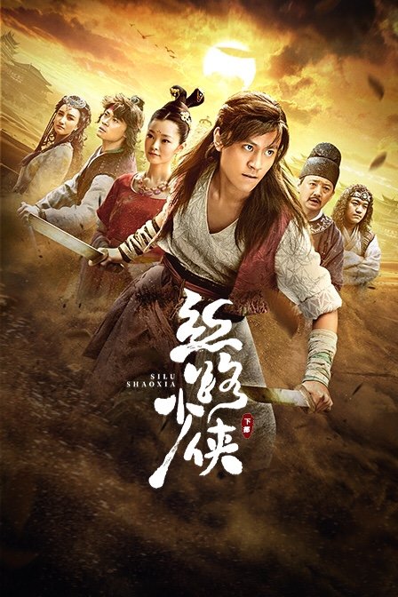 丝路少侠下部封面图