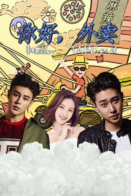 你好外卖封面图