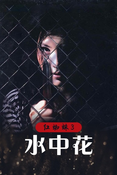 红蜘蛛3水中花封面图