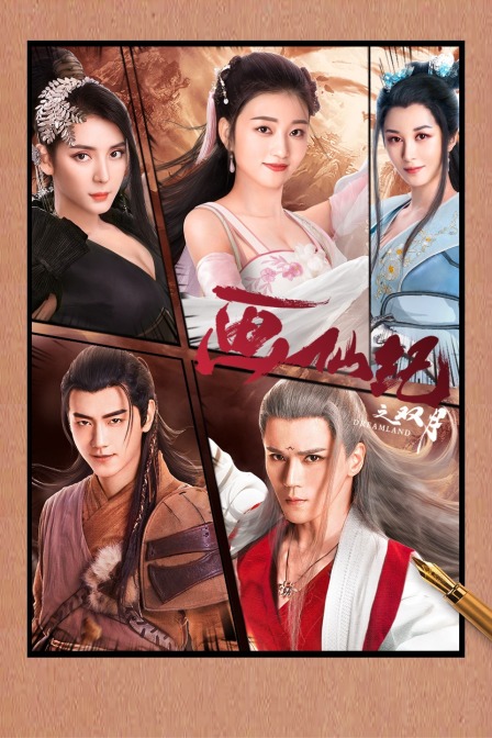 画仙纪之双月封面图