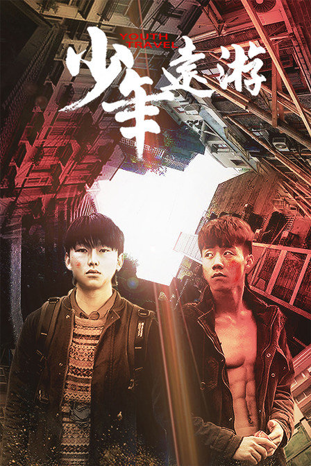 少年远游封面图