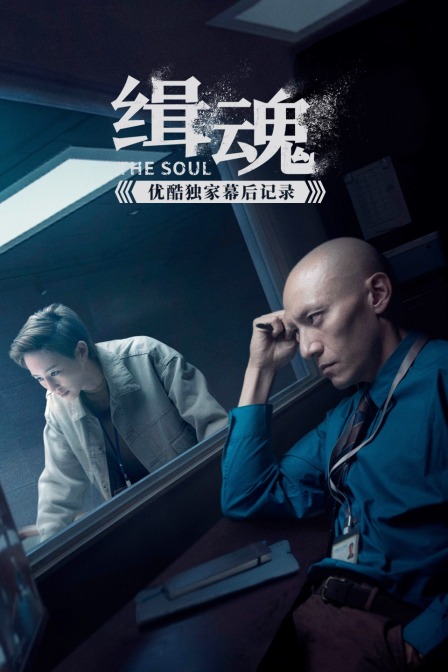 缉魂优酷独家幕后记录封面图