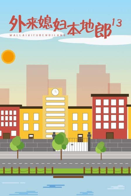 外来媳妇本地郎13封面图
