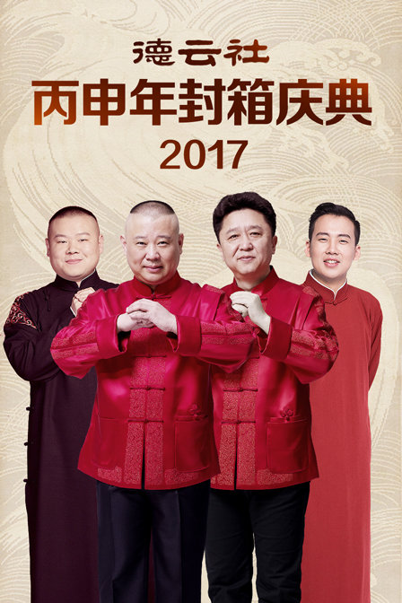 德云社丙申年封箱庆典2017封面图