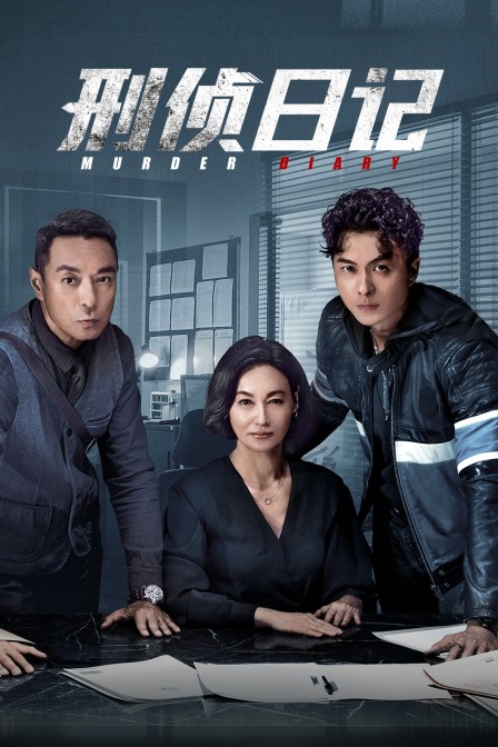 刑侦日记封面图