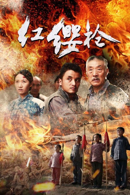 红缨枪封面图