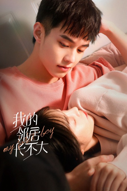 我的邻居长不大封面图