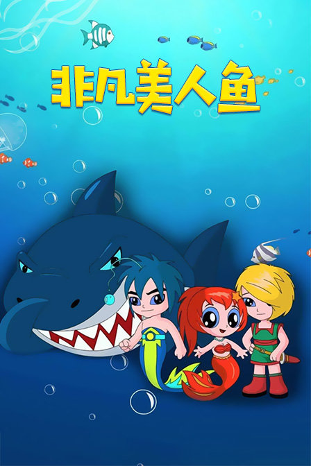 非凡美人鱼封面图