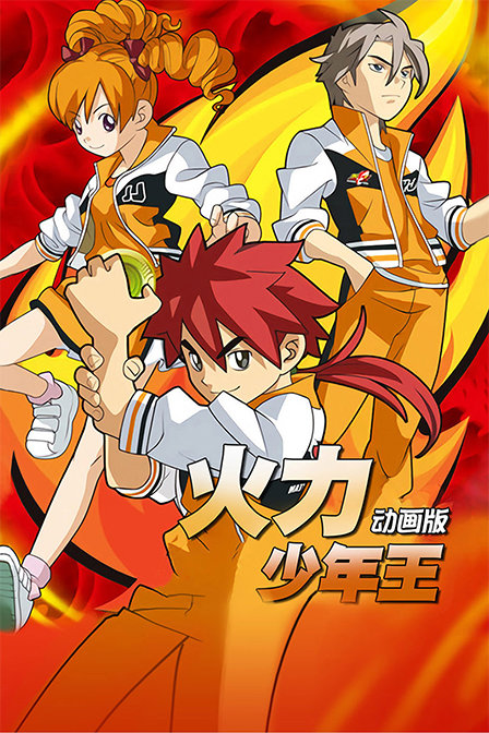 火力少年王动画版封面图