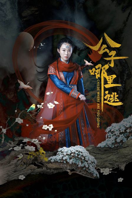 公子哪里逃封面图