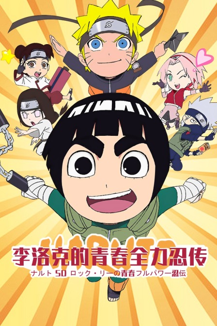 李洛克的青春全力忍传封面图